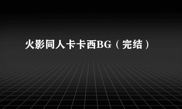 火影同人卡卡西BG（完结）