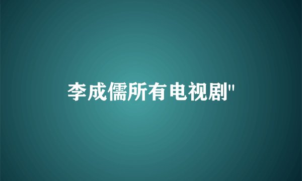 李成儒所有电视剧