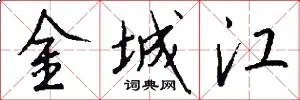 金城江