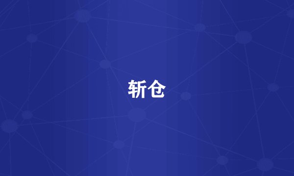 斩仓