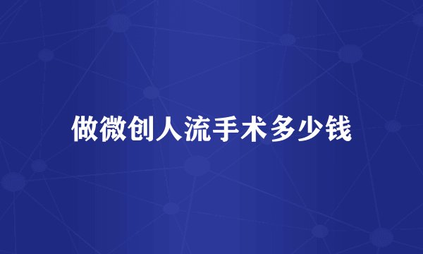 做微创人流手术多少钱