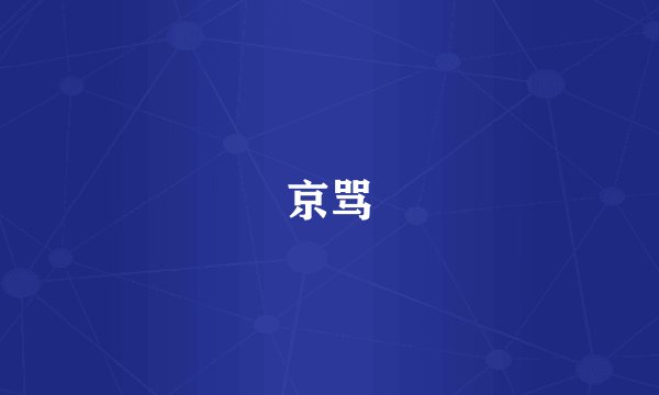 京骂