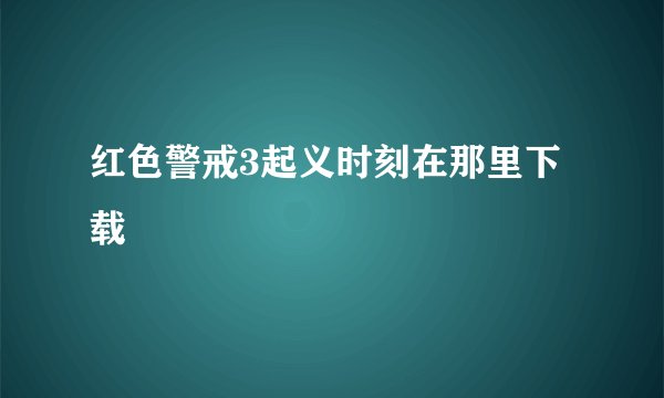 红色警戒3起义时刻在那里下载