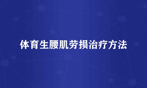 体育生腰肌劳损治疗方法