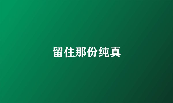 留住那份纯真