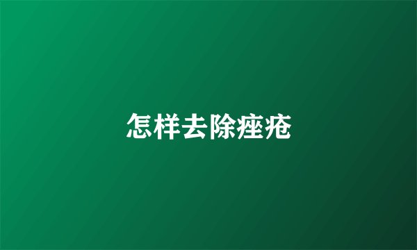怎样去除痤疮
