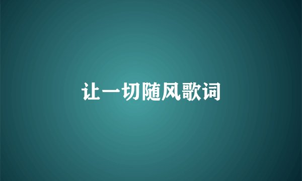 让一切随风歌词