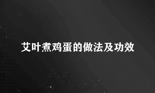 艾叶煮鸡蛋的做法及功效