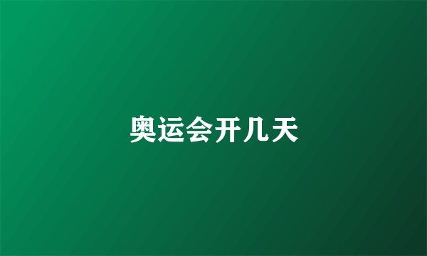 奥运会开几天