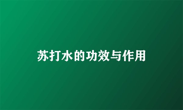 苏打水的功效与作用