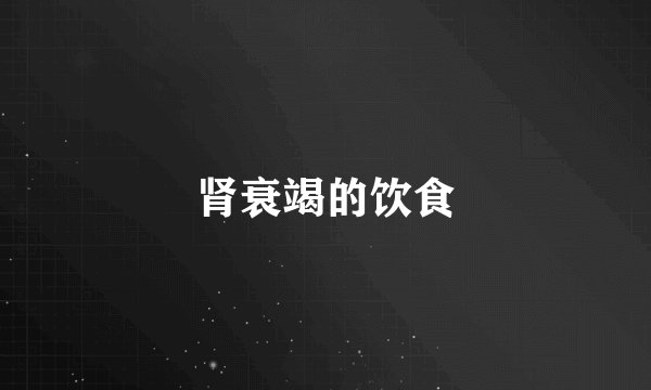 肾衰竭的饮食