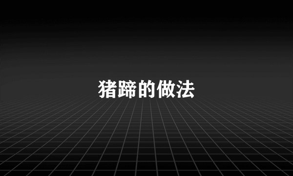 猪蹄的做法