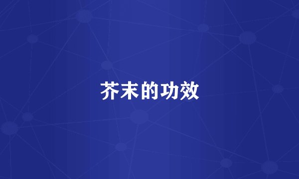 芥末的功效