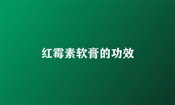 红霉素软膏的功效