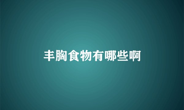 丰胸食物有哪些啊