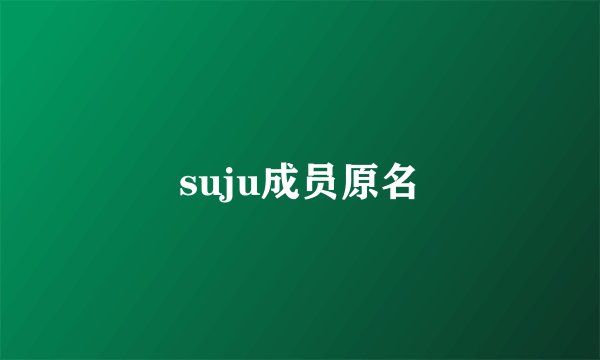 suju成员原名