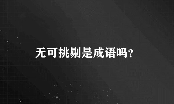 无可挑剔是成语吗？
