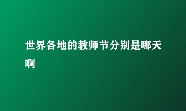 世界各地的教师节分别是哪天啊