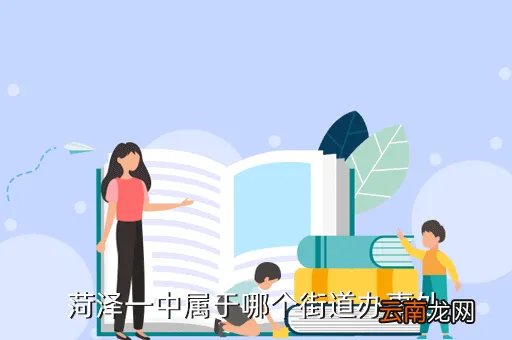 菏泽一中地址，菏泽一中属于哪个街道办事处