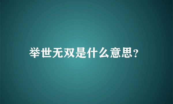 举世无双是什么意思？