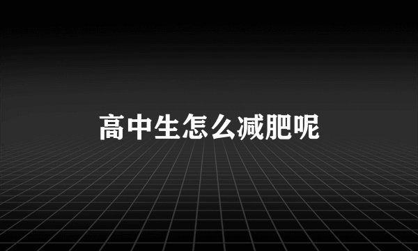 高中生怎么减肥呢