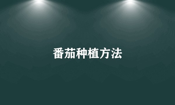 番茄种植方法