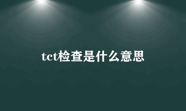 tct检查是什么意思
