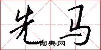 先马