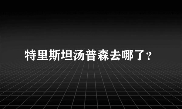 特里斯坦汤普森去哪了?