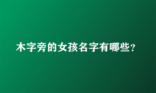 木字旁的女孩名字有哪些?