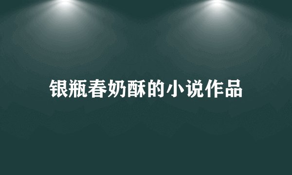 银瓶春奶酥的小说作品