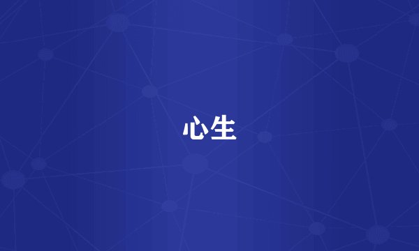 心生