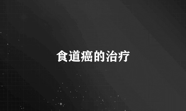食道癌的治疗