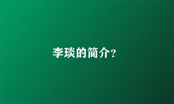 李琰的简介?
