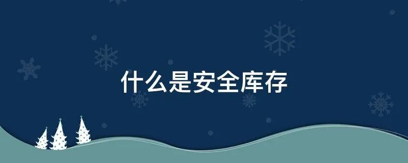 什么是安全库存