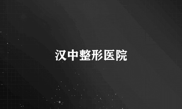 汉中整形医院