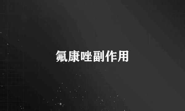 氟康唑副作用