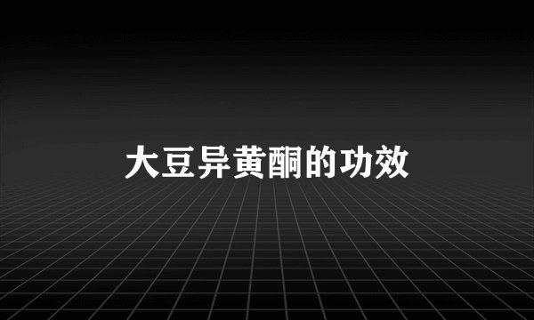 大豆异黄酮的功效