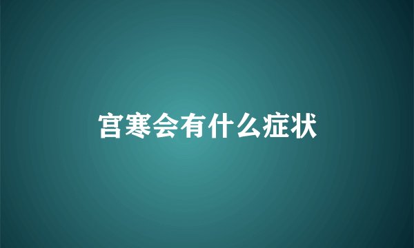 宫寒会有什么症状