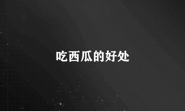吃西瓜的好处