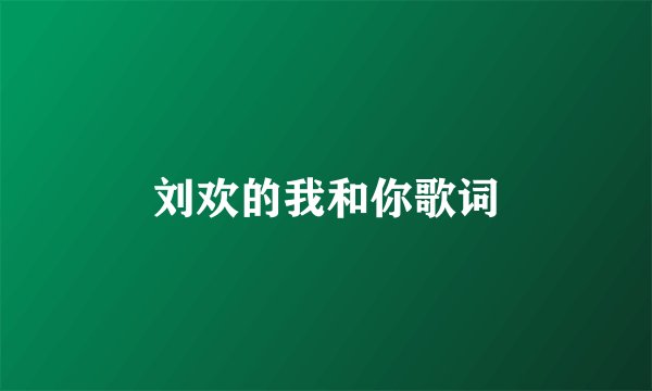 刘欢的我和你歌词