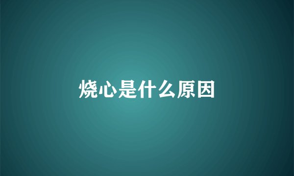 烧心是什么原因
