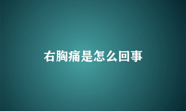 右胸痛是怎么回事