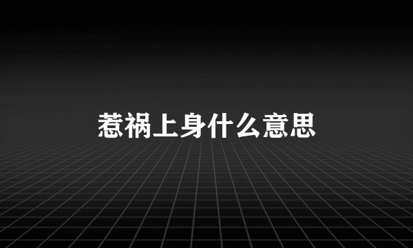 惹祸上身什么意思