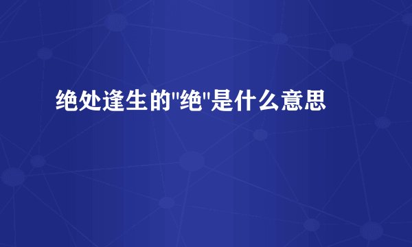 绝处逢生的