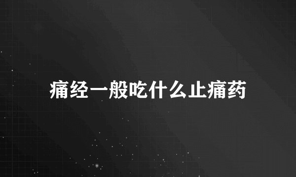痛经一般吃什么止痛药