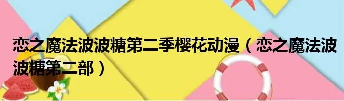 恋之魔法波波糖第二季樱花动漫（恋之魔法波波糖第二部）