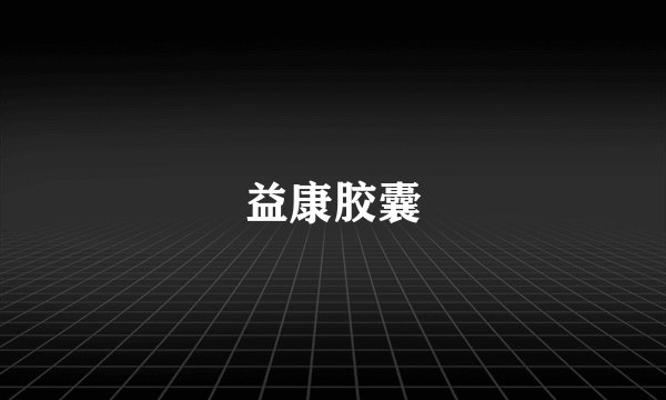 益康胶囊