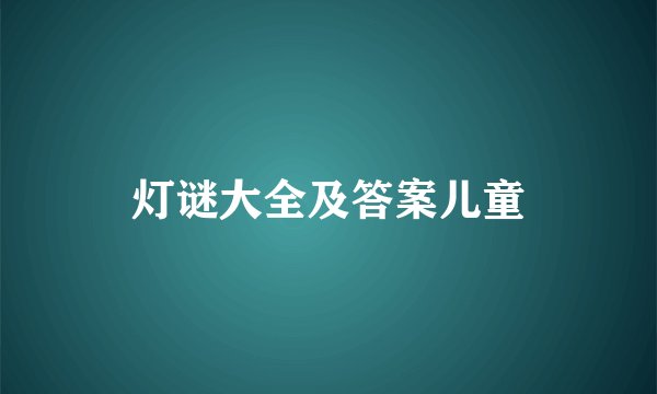 灯谜大全及答案儿童