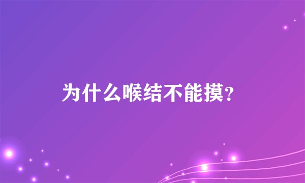 为什么喉结不能摸？